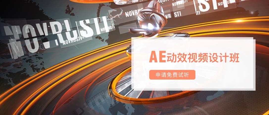 太原AE软件后期制作培训班